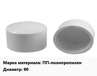Заглушка полипропилен, полиэтилен, металлопластик ПП-полипропилен D=90